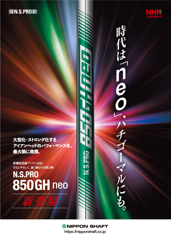 N.S.PRO 850GH neo一般発売のご案内 | 日本シャフトのリリース