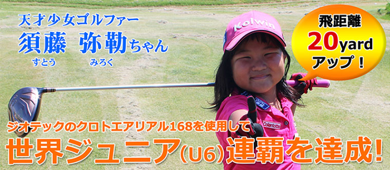 須藤弥勒 すとうみろく ちゃん 世界ジュニア U6 連覇おめでとうございます ジオテックゴルフのリリース